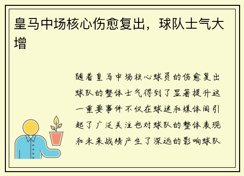 皇马中场核心伤愈复出，球队士气大增