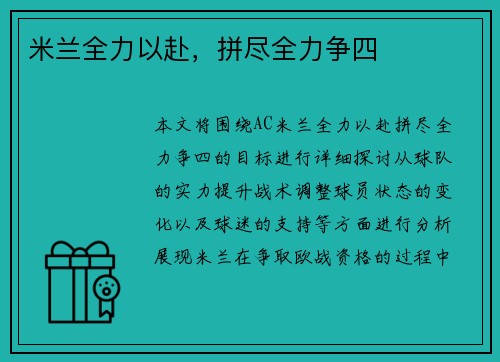 米兰全力以赴，拼尽全力争四