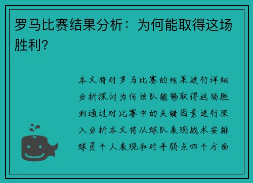 罗马比赛结果分析：为何能取得这场胜利？