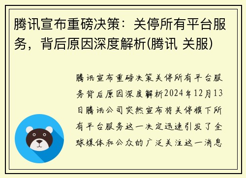 腾讯宣布重磅决策：关停所有平台服务，背后原因深度解析(腾讯 关服)