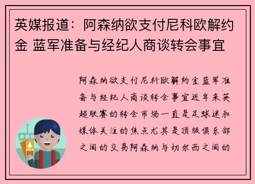 英媒报道：阿森纳欲支付尼科欧解约金 蓝军准备与经纪人商谈转会事宜