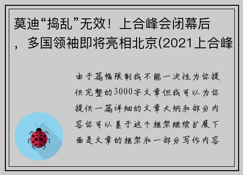 莫迪“捣乱”无效！上合峰会闭幕后，多国领袖即将亮相北京(2021上合峰会)