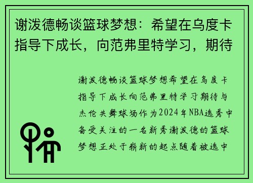 谢泼德畅谈篮球梦想：希望在乌度卡指导下成长，向范弗里特学习，期待与杰伦共舞球场