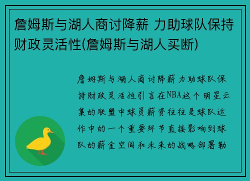 詹姆斯与湖人商讨降薪 力助球队保持财政灵活性(詹姆斯与湖人买断)
