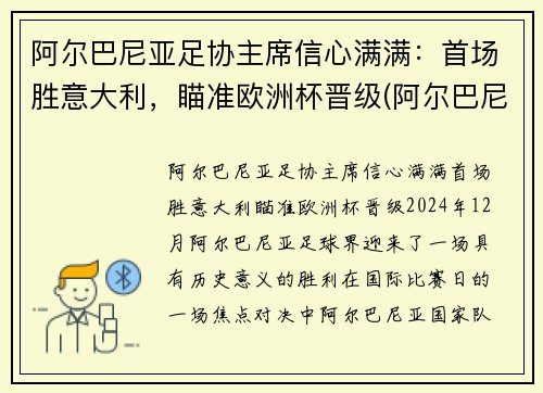 阿尔巴尼亚足协主席信心满满：首场胜意大利，瞄准欧洲杯晋级(阿尔巴尼亚男足排名)