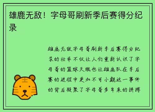 雄鹿无敌！字母哥刷新季后赛得分纪录