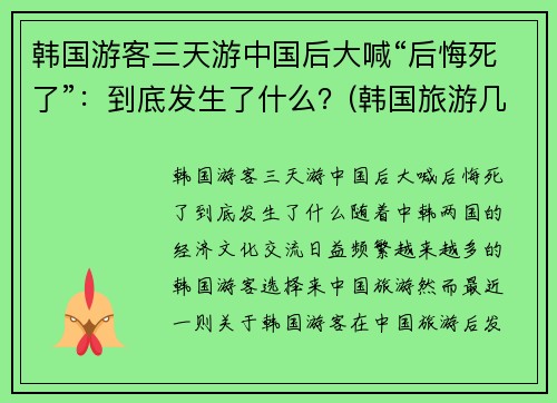 韩国游客三天游中国后大喊“后悔死了”：到底发生了什么？(韩国旅游几天)