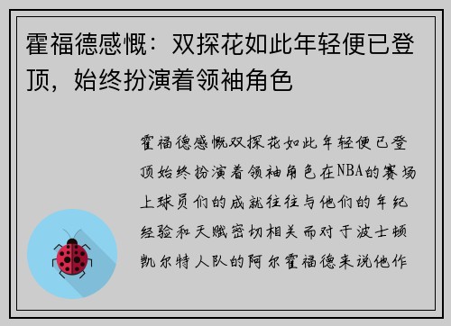 霍福德感慨：双探花如此年轻便已登顶，始终扮演着领袖角色
