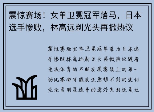 震惊赛场！女单卫冕冠军落马，日本选手惨败，林高远剃光头再掀热议