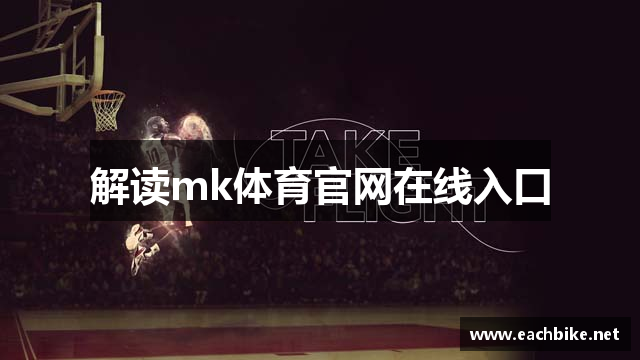 解读mk体育官网在线入口